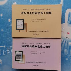 高低压变配电装置安装工程规范汇编 （第四集）（上下） 变配电设施安装施工图集【书内干净】