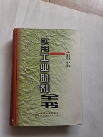 實(shí)用工業(yè)助劑全書