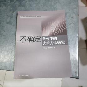 不确定条件下的决策方法研究 小16开 品好 捆