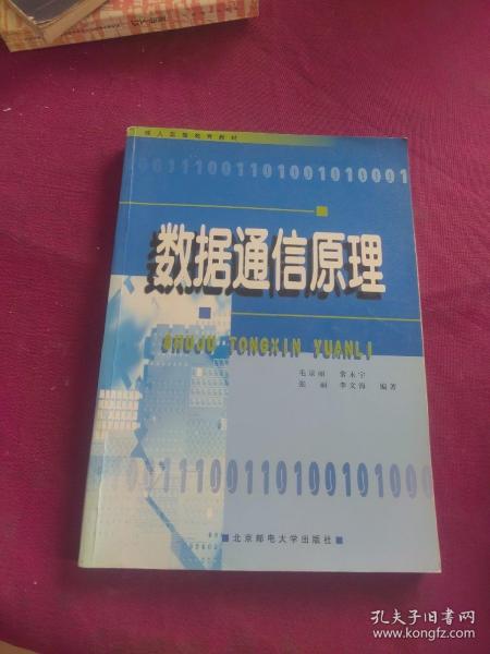 成人高等教育教材：数据通信原理