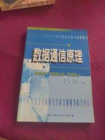 成人高等教育教材：数据通信原理