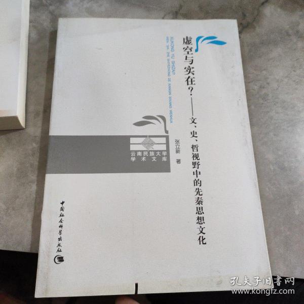 虚空与实在？：文、史、哲视野中的先秦思想文化