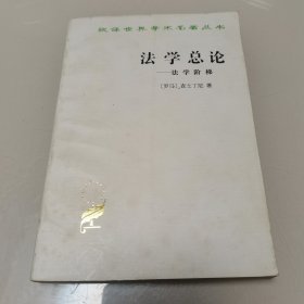 法学总论：法学阶梯