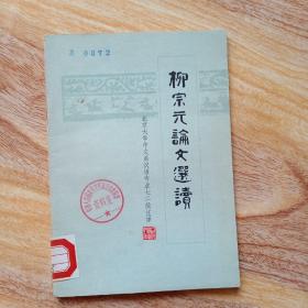 柳宗元论文选读 北京大学中文系汉语专业七二级注译