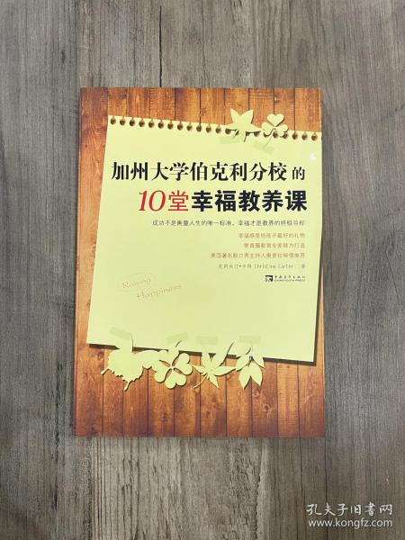 加州大学伯克利分校的10堂幸福教养课