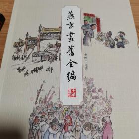 燕京画旧全编（2017一版一印李滨声绘）