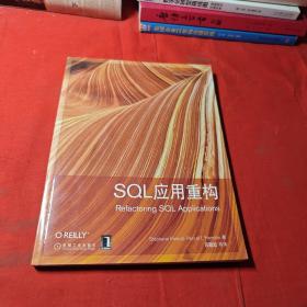 O'Reilly：SQL应用重构