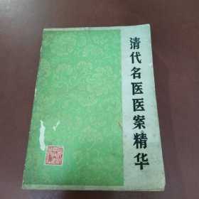 清代名医医精华