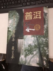 普洱茶：续（签名本）