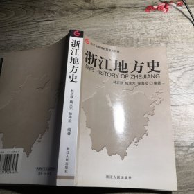 浙江地方史