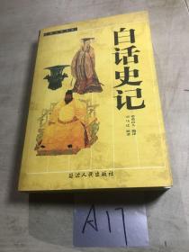 白话史记 古典名著文库