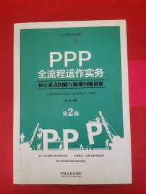 PPP全流程运作实务：核心要点图解与疑难问题剖析(第2版）