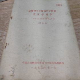 一定把毛主席的哲学思想真正学到手