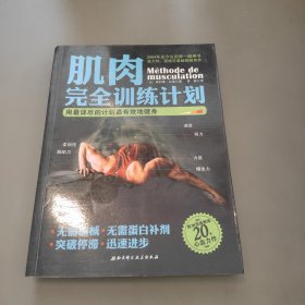 肌肉完全训练计划：用最详尽的计划最有效地健身