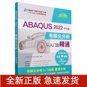 ABAQUS 2022中文版有限元分析从入门到精通