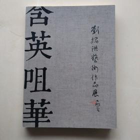 《含英咀华——刘楣洪艺术作品展》