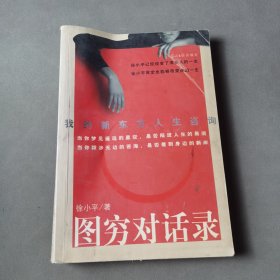 图穷对话录 ：我的新东方人生咨询