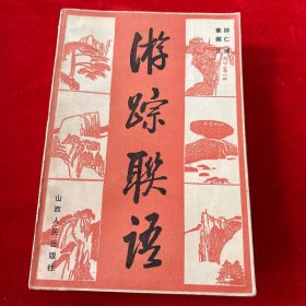 游踪联语