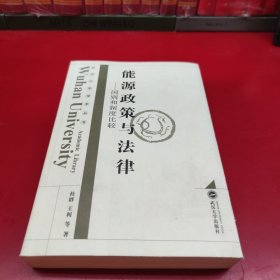 能源政策与法律——国别和制度比较