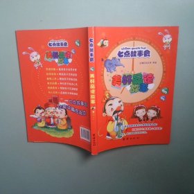 七點(diǎn)故事會(huì)