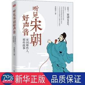 听见宋朝好声音——宋词那些人、那些故事