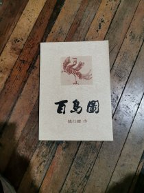百乌图