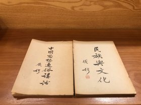 中国思想通俗讲话和民族与文化（两本合售