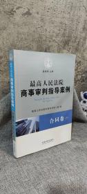 最高人民法院商事审判指导案例·合同卷（上下卷）