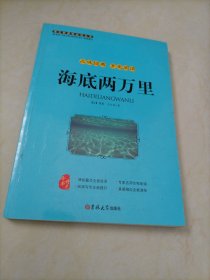 【接近全新】语文新课标必读丛书：海底两万里【青少年版】