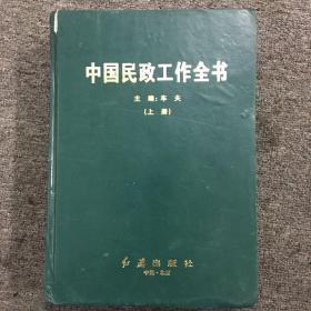中国民政工作全书（上册）