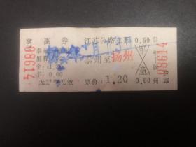 早期江苏公路车票（泰州至常州）