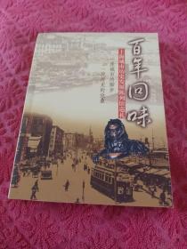 百年回味上海市历史发展陈列馆巡礼