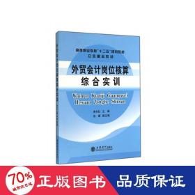 外貿(mào)崗位核算綜合實(shí)訓(xùn) 大中專理科科技綜合 李向紅