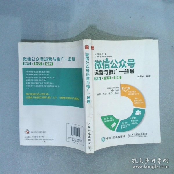 微信公众号运营与推广一册通 流程 技巧 案例