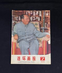 连环画报1976年7期