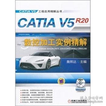 CATIA V5R20数控加工实例精解