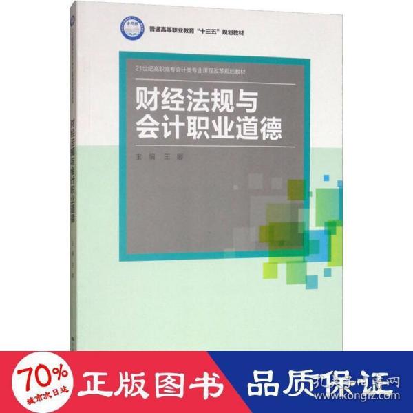 财经法规与会计职业道德(21世纪高职高专会计类专业课程改革规划教材；普通高等职业教育“十三五”规划教材)