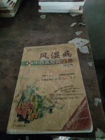 風濕病中西醫(yī)知識問答