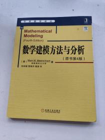 华章数学译丛：数学建模方法与分析（原书第4版）