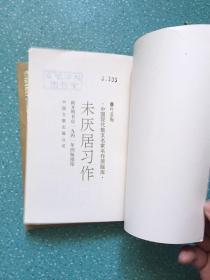 中国现代散文名家名作原版库【2册合售】馆藏