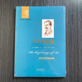 西方经典阅读系列：艺术的起源