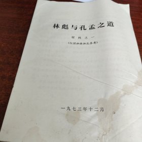 孔孟之道材料之一