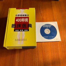 吕教授健康法400种临床医典（附吕季儒教授刮痧病例教学临床演示光盘一张）