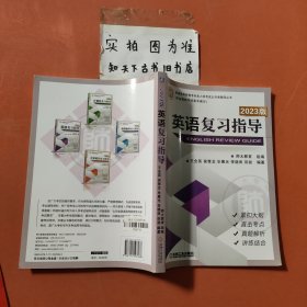 2023版 英语复习指导
