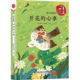 开花的心事/小溪流四十年佳作典藏 儿童文学 编者:小溪流编辑部