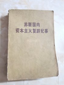 苏联国内资本主义复辟纪事（1953-1973）