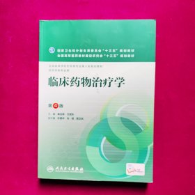 临床药物治疗学（第4版/本科药学/配增值）（正版品好无笔记）