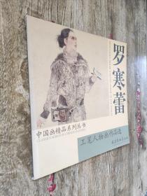 罗寒蕾工笔人物画作品选 中国画精品系列丛书 天津杨柳青画社 库存书 z 收录了罗寒蕾的工笔人物画作品多幅，并立足于学习者的艺术素养和实际技能，对工笔人物画的步骤、用笔、用墨方法作了简要介绍，使学习者易懂、易学，易于操作。全书内容循序渐进、重点讲解、步骤演示，对于美术爱好者来说是一个不错的参考读物。另外，书中还附有作品范例以供读者欣赏