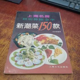 新潮菜150款