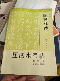 颜勤礼碑―压凹水写帖（楷书）